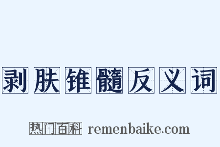 剥肤锥髓反义词是什么意思的图片